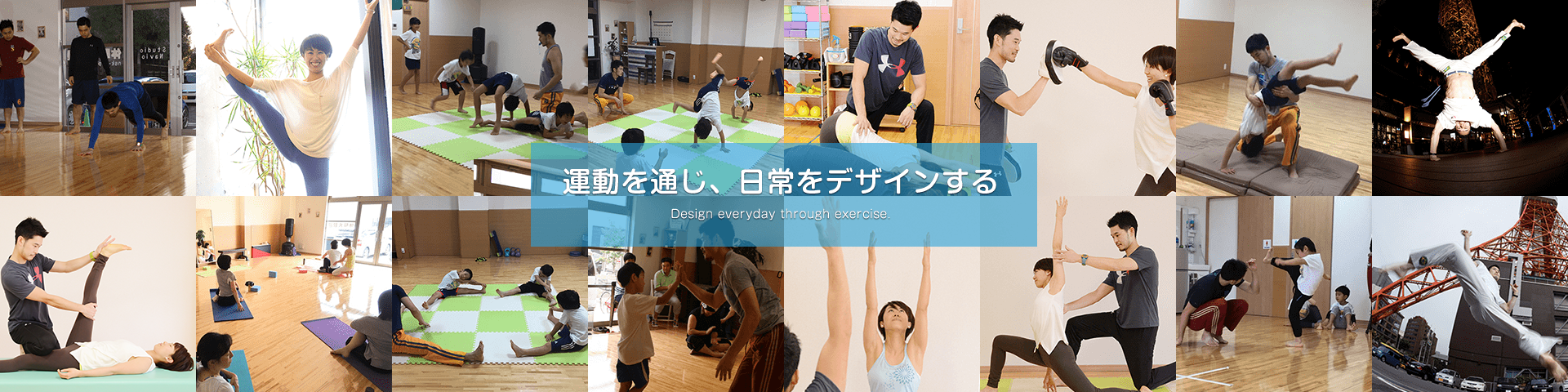 運動を通じ、日常をデザインする