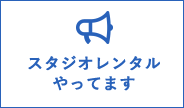 スタジオレンタルやってます
