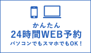 かんたん 24時間WEB予約 パソコンでもスマホでもOK！